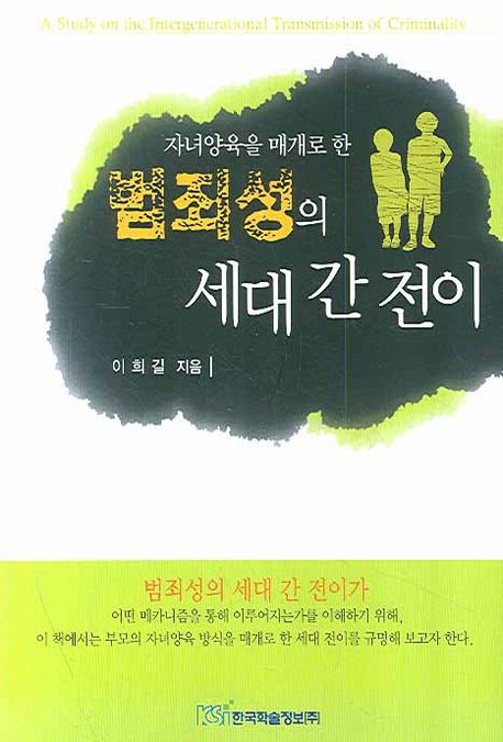 (자녀양육을 매개로 한) 범죄성의 세대 간 전이