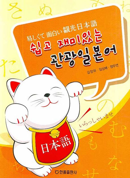 쉽고 재미있는 관광일본어