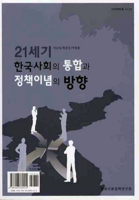21세기 한국사회의 통합과 정책이념의 방향 - [전자도서] / 박순일 ; 황준성 ; 박원출 [공저]