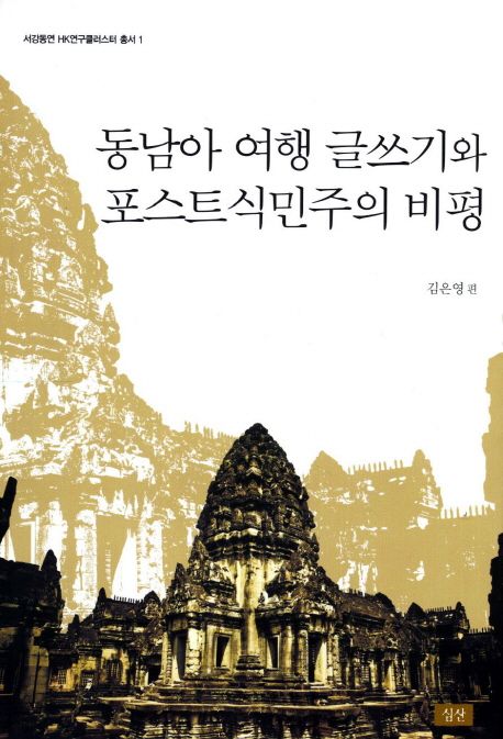 동남아 여행 글쓰기와 포스트 식민주의 비평