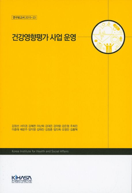 건강영향평가 사업 운영