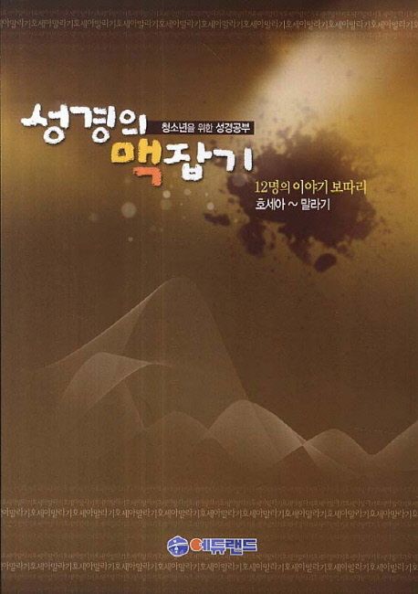 성경의 맥잡기(호세아-말라기) (청소년을 위한 성경공부)