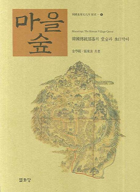 마을숲  : 韓國傳統部落의 堂숲과 水口막이 / 金學範  ; 張東洙 [공]지음