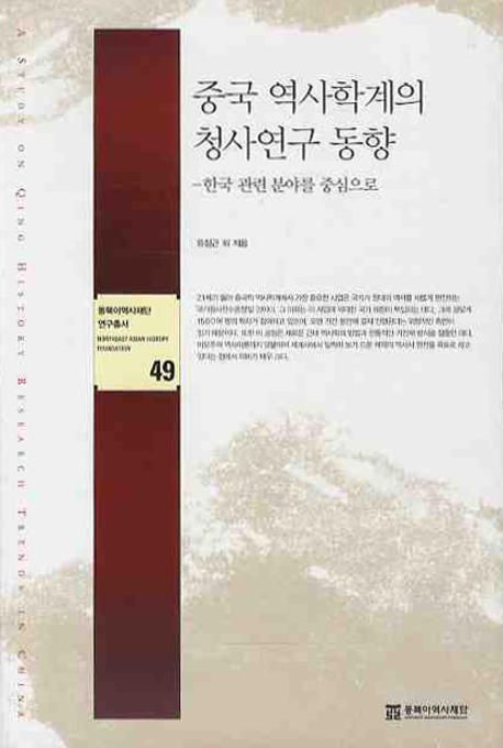 중국 역사학계의 청사연구 동향  : 한국 관련 분야를 중심으로