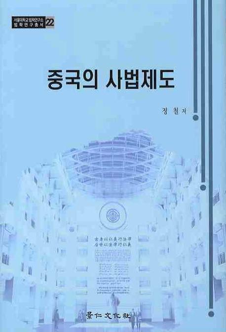 중국의 사법제도