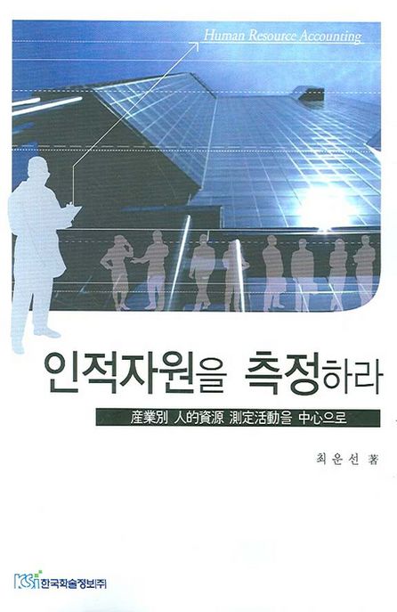 인적자원을 측정하라 : 産業別 人的資源 測定活動을 中心으로