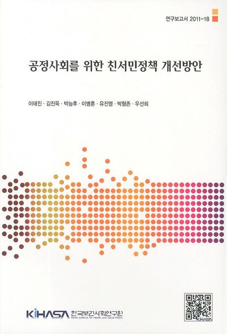 공정사회를 위한 친서민정책 개선방안