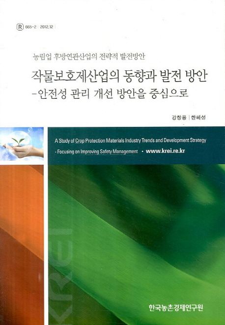 작물보호제산업의 동향과 발전 방안 : 안전성관리개선 방안을 중심으로