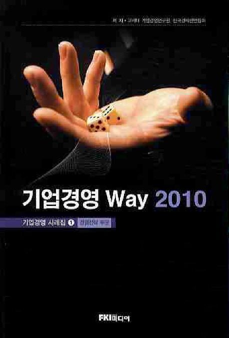 기업경영 Way 2010 : 기업경영 사례집. 1