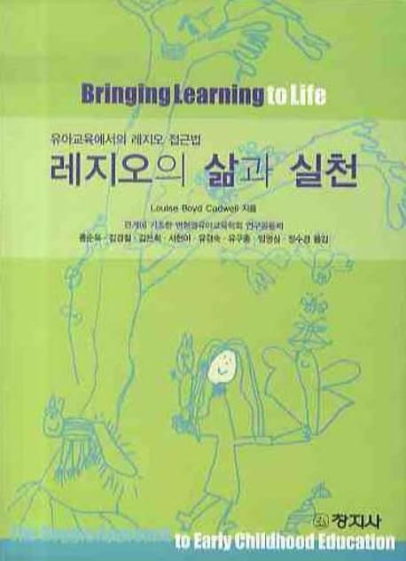 레지오의 삶과 실천 : 유아교육에서의 레지오 접근법 / Louise  Boyd Cadwell 지음 ; 홍순옥 [등...