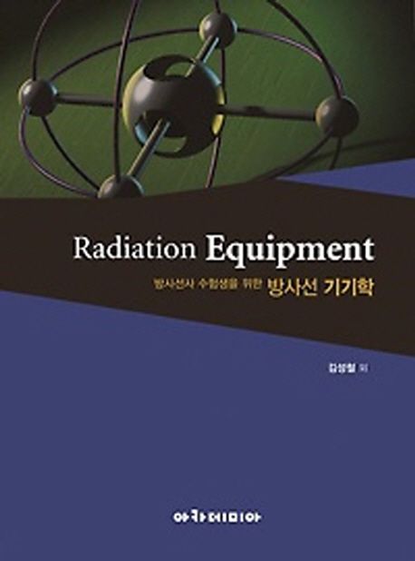 방사선 기기학 = Radiation equipment