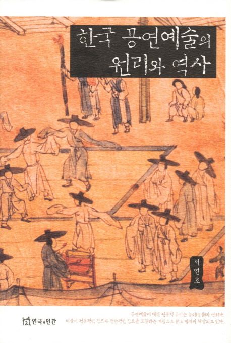 한국 공연예술의 원리와 역사 / 서연호 지은이
