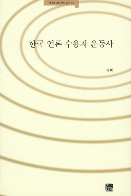 한국 언론 수용자 운동사