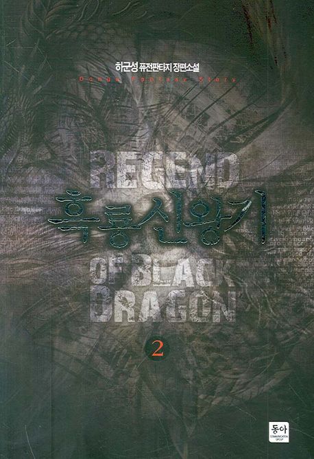 흑룡신왕기 - [전자책] = Regend of black dragon : 하군성 퓨전판타지 장편소설. 2