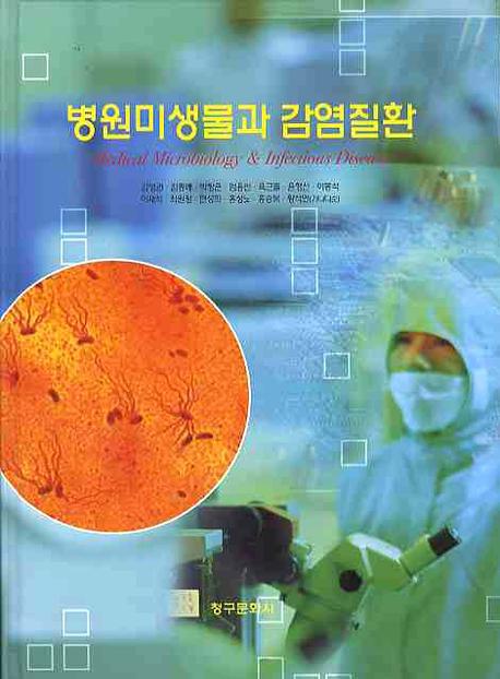 병원미생물과 감염질환 (7th Edition)