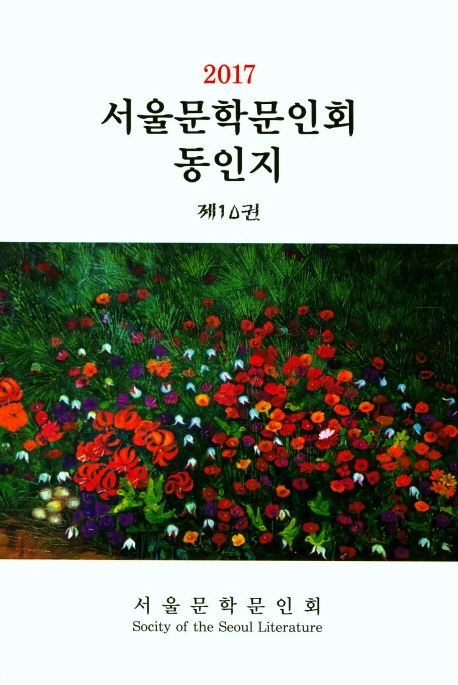 서울문학문인회 동인지 제10권(2017)