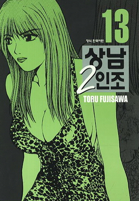 상남 2인조 13 (애장판)