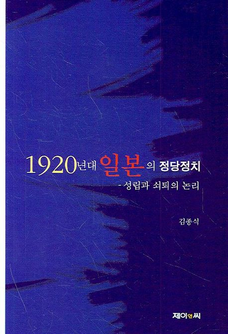 1920년대 일본의 정당정치 (성립과 쇠퇴의 논리)