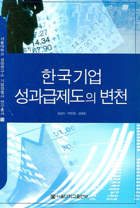한국기업 성과급제도의 변천 / 김성수  ; 박찬희  ; 김태호 [공저]
