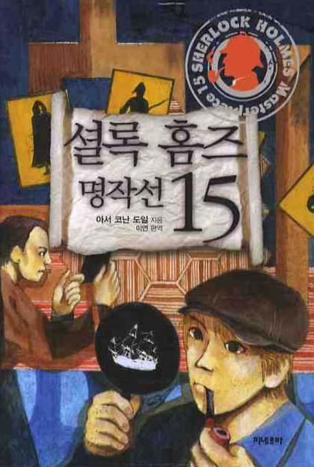 셜록 홈즈 명작선 15
