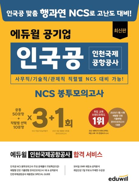 에듀윌 공기업 인국공 인천국제공항공사 NCS 봉투모의고사 3+1회 (사무직 / 기술직 / 관제직 직렬별 NCS 대비)