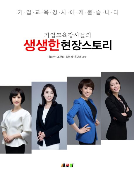 (기업교육강사들의)생생한현장스토리 : 기업교육강사에게묻습니다