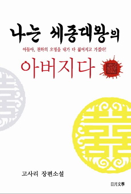 나는 세종대왕의 아버지다 - [전자책]  : 고사리 장편소설 / 고사리 지음