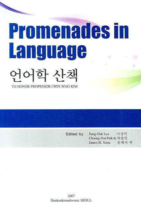 언어학 산책 = Promenades in language