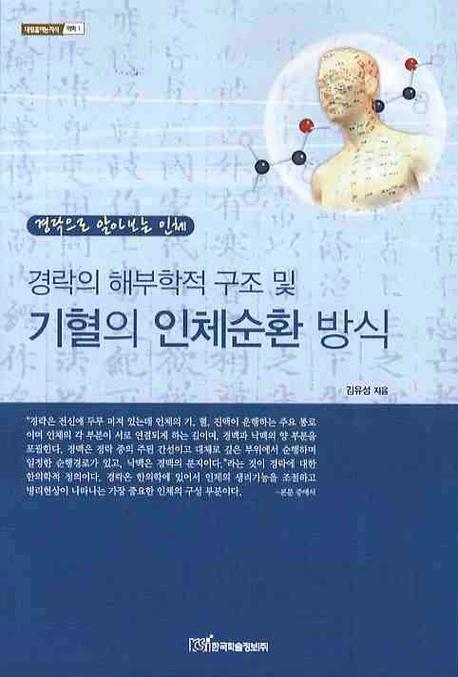 (경락으로 알아보는 인체) 경락의 해부학적 구조 및 기혈의 인체순환 방식