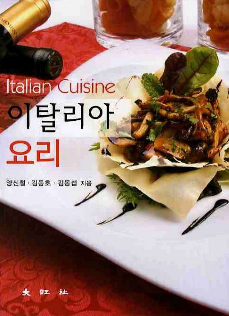 이탈리아 요리  = Italian cuisine