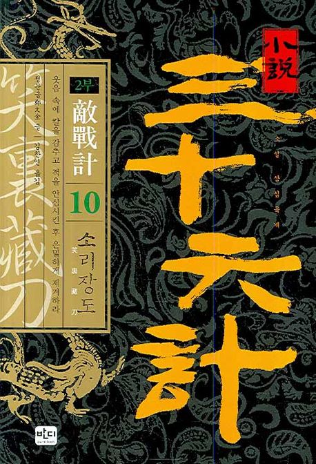 (소설)삼십육계. 10:, 2부 소리장도