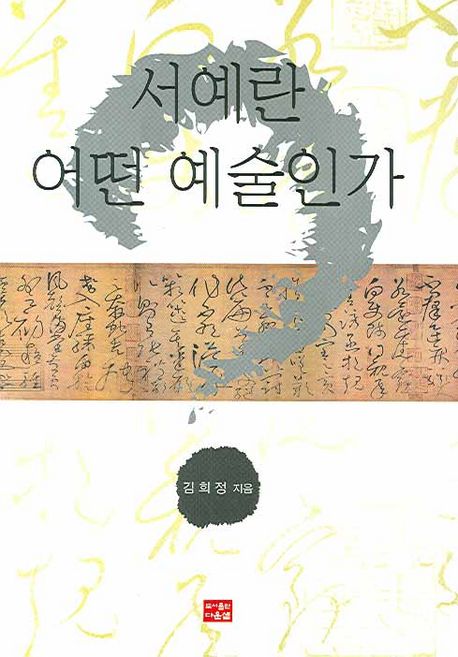 서예란 어떤 예술인가