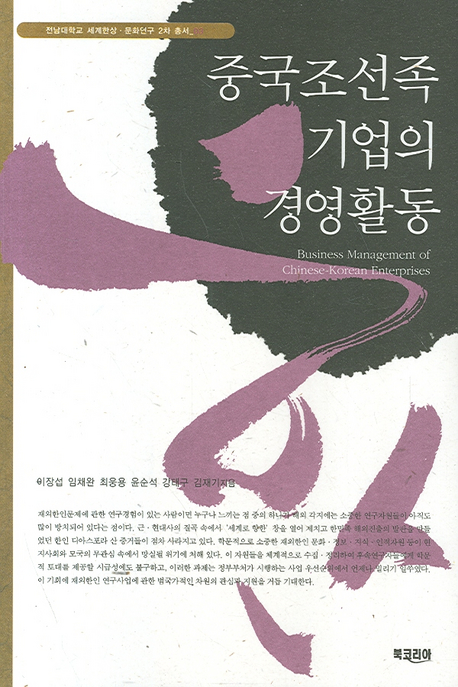 중국조선족 기업의 경영활동 = Business Management of Chinese-Korean Enterprises