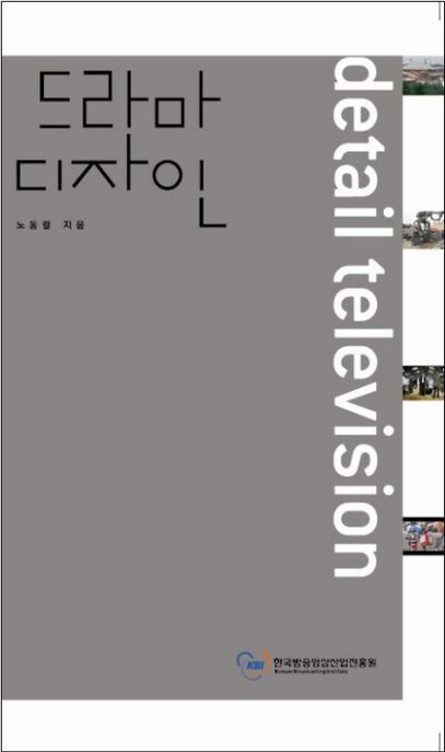 드라마 디자인 = Detail television