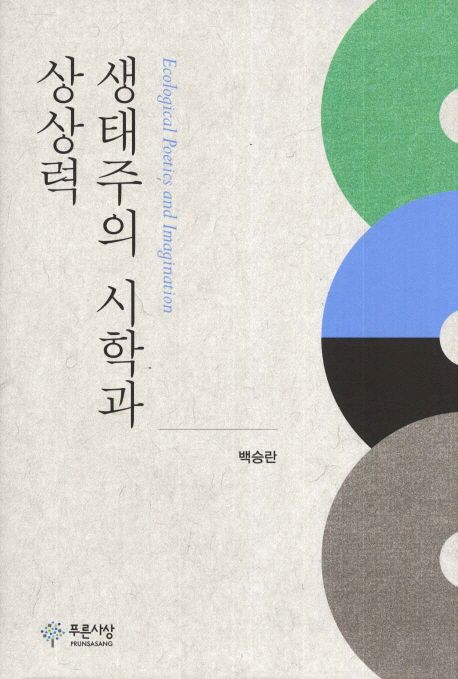 생태주의 시학과 상상력