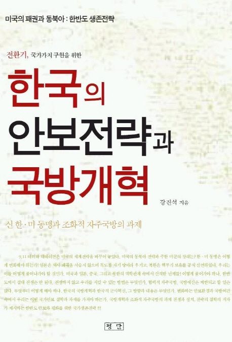 (전환기국가가치 구현을 위한)한국의 안보전략과 국방개혁 : 신한.미 동맹과 조화적 자주국방의 과제