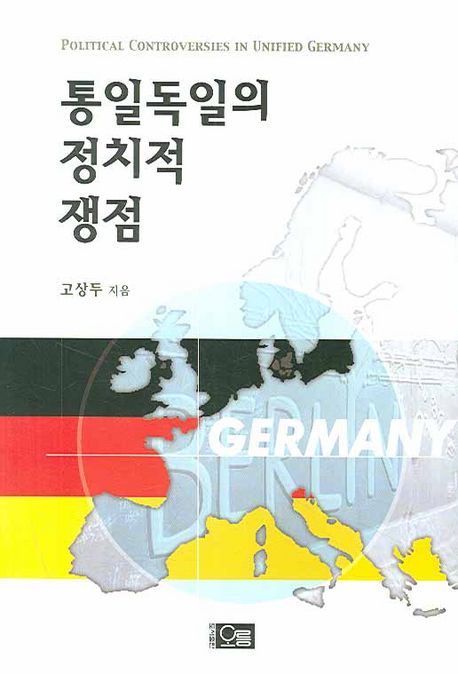 통일독일의 정치적 쟁점