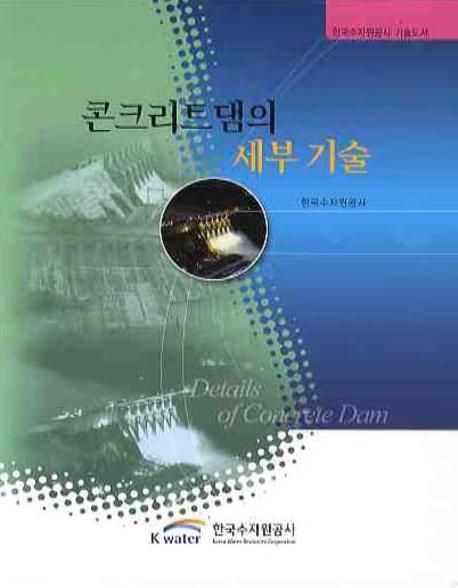 콘크리트댐의 세부 기술 = Details of concrete dam