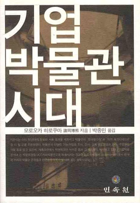 기업박물관시대