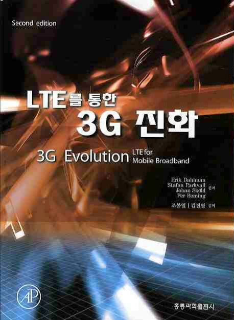 (LTE를 통한) 3G 진화 / Erik Dahlman [외]저 ; 조봉열 ; 김진영 공역