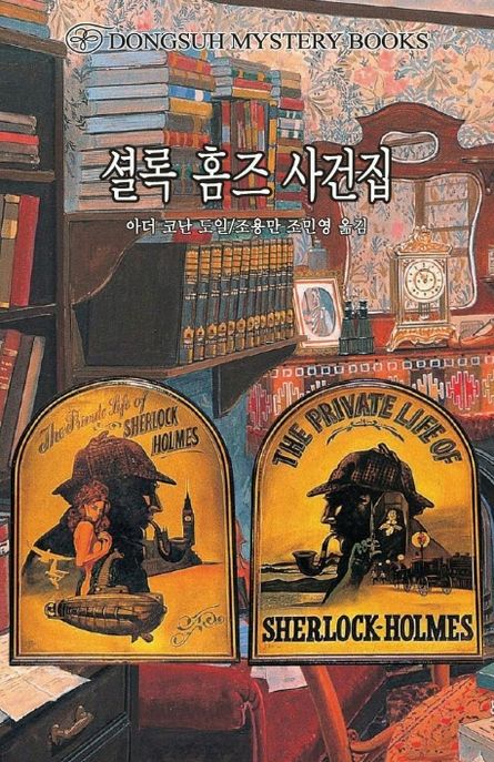 셜록 홈즈 사건집 - [전자자료]