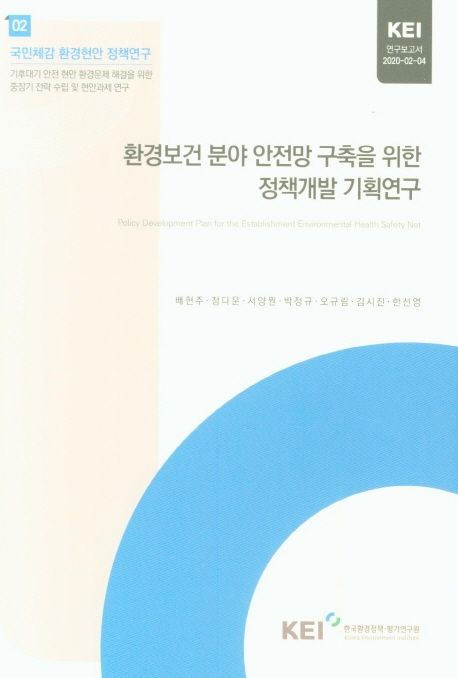 환경보건 분야 안전망 구축을 위한 정책개발 기획연구