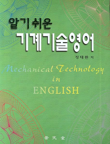 알기 쉬운 기계기술영어 = Mechanical technology in English