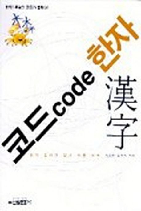 코드 code 한자