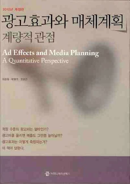 광고효과와 매체계획 - [교보 전자책] : 계량적 관점
