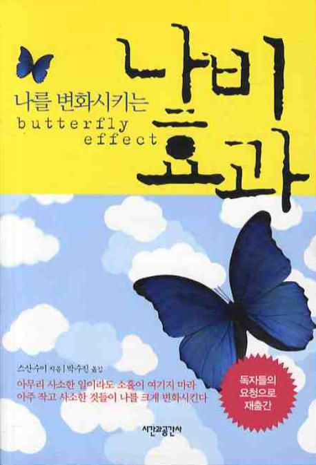 (나를 변화시키는)나비 효과 = Butterfly Effect / 스산수이 지음 ; 박수진 옮김