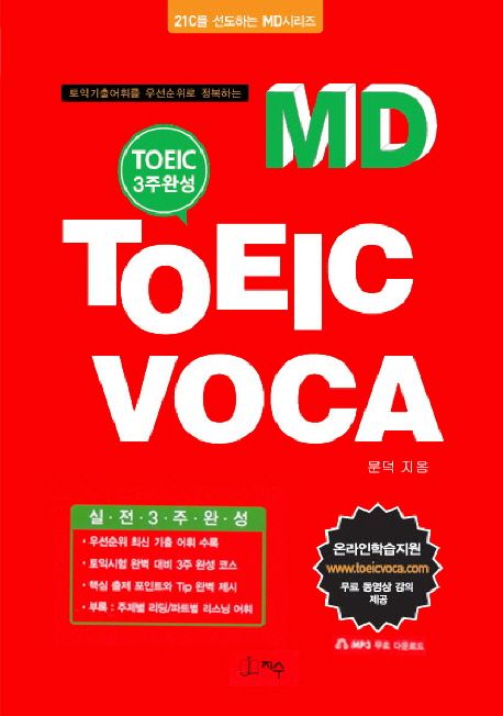 TOEIC Voca (TOEIC 3주완성)