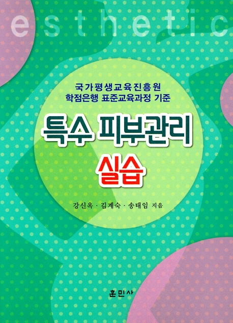 특수 피부관리 실습 (국가평생교육진흥원 학점은행 표준교육과정 기준)
