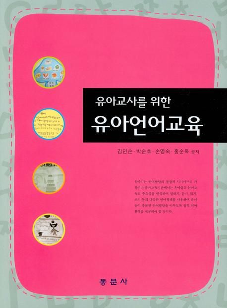 (유아교사를 위한)유아언어교육 / 김인순  ; 박순호  ; 손영숙  ; 홍순옥 공저
