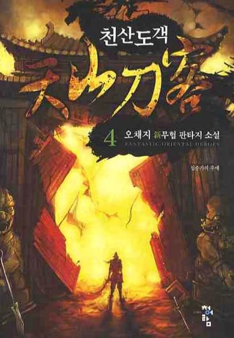 천산도객. 4:, 십종가의 후예